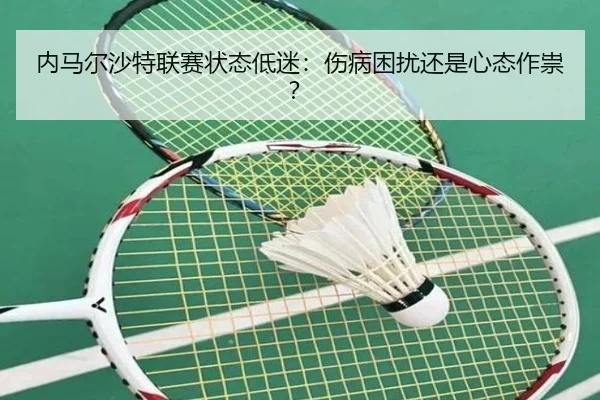 内马尔沙特联赛状态低迷：伤病困扰还是心态作祟？