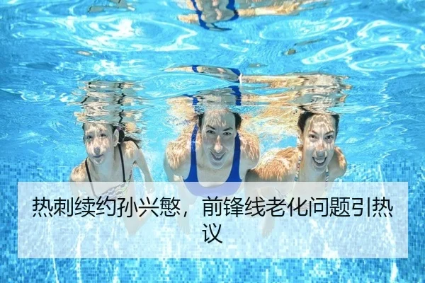 热刺续约孙兴慜，前锋线老化问题引热议